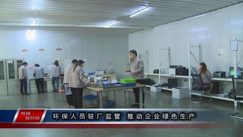 环保在行动 第一百三十三期 驻厂监管与精细管理 双轮驱动企业绿色生产